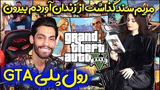 GTA ROLEPLAY  رول پلی ️ مریم سند گذاشت از زندان آزادم کرد