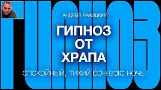 А Ракицкий. Гипноз от храпа. Спокойный, тихий сон всю ночь.