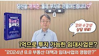 1억으로 투자 가능한 임대사업은? "8월 월세고수 오프라인 특강"