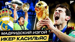 История ИКЕРА КАСИЛЬЯСА. От легенды РЕАЛА до изгоя! @GOAL24