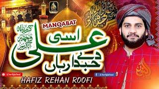 Asi Ali De Hubdar Aan | |New Manqabat || Hafiz Rehan Roofi || Al Noor Digital Sound