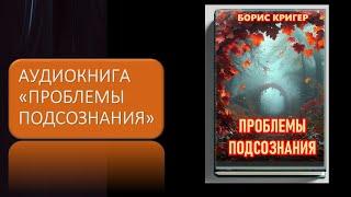 Аудиокнига "Проблемы подсознания"