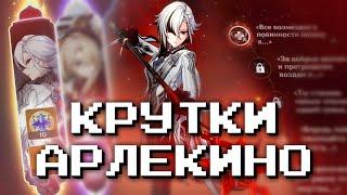 ВЫБИЛ С1 АРЛЕКИНО С СИГНОЙ?! КРУТКИ АРЛЕКИНО! GENSHIN IMPACT 4.6! БАННЕР АРЛЕКИНО И ЛИНИ (ПЕРЕЗАЛИВ)