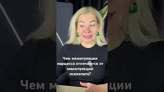 Чем манипуляции нарцисса отличаются от манипуляций психопата? #психология #нарцисс #психоанализ