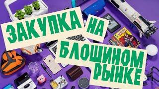 Закупка на блошином рынке