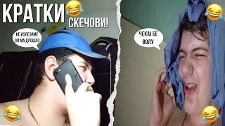 РЕАЛИЗИРАЊЕ КРАТКИ СКЕЧОВИ #1