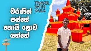 මරණින් පස්සේ කොයි ලොව යන්නේ - Travel with Dula | මැරෙන්න කලින් චිතකයක් ඇතුලට