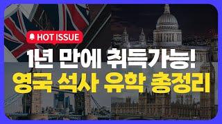 [영국유학] 영국 석사는 1년이라는 사실 알고 계셨나요? 영국 석사 지원방법, 요즘 뜨는 영국석사 전공 등 영국석사 유학의 모든 것!