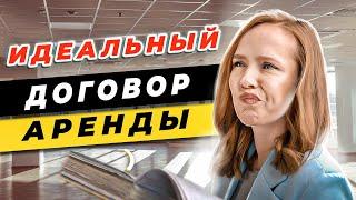 Идеальный договор аренды / Как составить договор аренды