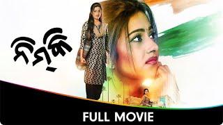 ନିମ୍ୱକୀ - Nimki - Odia Full Movie - Varsha Priyadarshini, Anubhav Mohanty, Ashrumochan, Chittaranjan