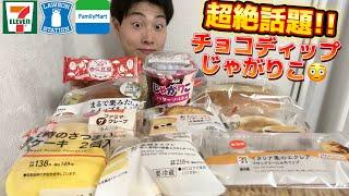 【3社コンビニガチレビュー】今週最新スイーツ&パン&アイス&お菓子食べ比べ!!じゃがりこチョコディップも！