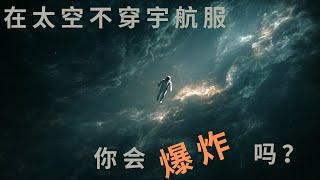 在太空不穿宇航服，你会爆炸吗？【答案颠覆你的常识】