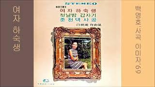 여자 하숙생 1969 이미자  映畵 여자 하숙생 主題歌