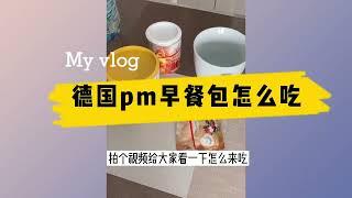 德国pm fitline二合一早餐怎么吃   健康益友 蔡富昌line 0939935391