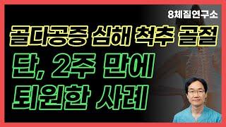 골다공증으로 척추 골절이 된 아내 치료 사례와 방법과 기간.428회