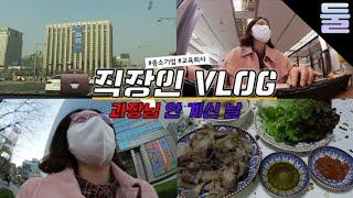 과장님 안 계신날..!! 직장인 VLOG ▶둘째딸 브이로그 | 이디야 베이글, 하이바이마마 보다 움, 다이소 쇼핑, 우삼겹 구워먹기