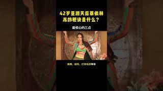 42岁女明星蔡依林如何保持年轻的秘密#健康 #养生#变美