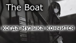 the boat - когда музыка кончится