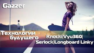 #KickDigest-технологии будущего(Knocki,Vyu360,Serlock,Longboard Linky)