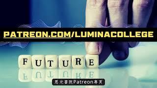 恩光書院Patreon專頁 - 融會基督精神，孕育領袖群體，共創未來世界