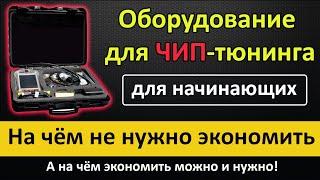 Чип тюнинг для начинающих. На чём НЕ нужно экономить! == Оборудование для ЧИП-тюнинга обзор ==