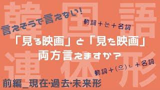 【連体形/韓国語】日常会話に必須の動詞の連体形を徹底解説！