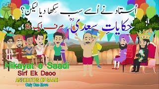 Hikayat e Sheikh Saadi in Urdu and Hindi Animated| Sirf Ek Daoo | Saadi Tales | صرف ایک داؤ