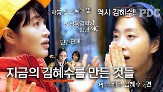 The things that made today's Kim Hye-soo | Song Yoon-ah by PDC [ep.4 Actress Kim Hye-soo (Part 2)]