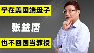 数学天才张益唐：宁在美国端盘子，也不回国当教授，如今怎么样了