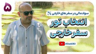 سفر اول: خرید تور برای مسافرت خارجی