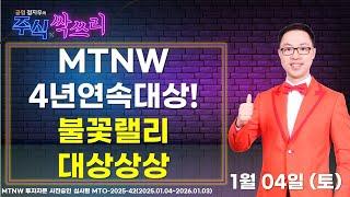 MTNW 4년연속대상! 불꽃랠리 대상상상 ▶공명정지우◀ [주식싹쓰리]