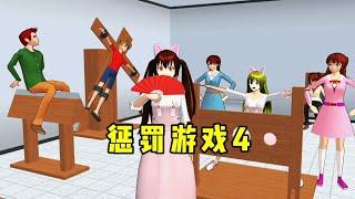 sakura school simulator 樱花校园模拟器:惩罚游戏4！