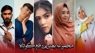 Top Short films (گلچین از فلم کوتاه)  New Hazaragi Short film | Mohsini Production