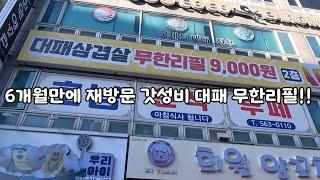 인천 최저가 무한 대패삼겹 근황