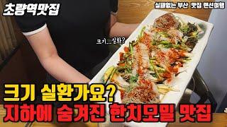 초량 지하에 숨겨져있는 한치모밀맛집이있다? 가성비 대박인 안주맛집추천 |부산맛집