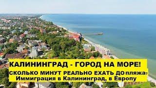 Сколько ехать до моря? Переезд, иммиграция в Калининград, в Европу. Плюсы, минусы. #07