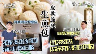 #TalkFood【#街坊嘢】人氣長龍生煎包  | 筲箕灣小店  街坊排隊買到冇貨要拉閘？ | 灣仔真正大師級生煎包 |每枱必點 近$20/隻貴喺邊？？