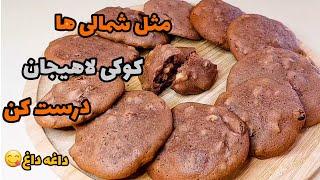 طرز تهیه کوکی لاهیجان:آموزش کوکی کشمشی گردویی لاهیجان شیرینی اصیل و سنتی گیلان با تمام نکات مهم