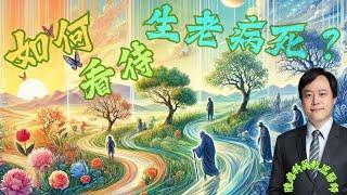 面對生老病死：生命旅程的智慧與啟發 Embracing Life's Journey: Reflections on Birth, Aging, Illness, and Death