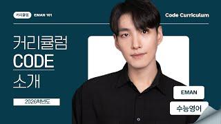 2026학년도 Code 커리큘럼  #수능영어 #내신영어 #영어공부 #영어해석 #박홍규#eman