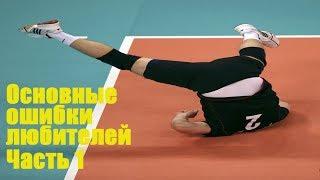 Основные ошибки любителей. Часть 1/Volleyball common mistakes for beginners. Part 1