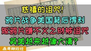 慈禧的诅咒！老美从中国赚的第一桶金竟然靠贩鸦片？英国发动鸦片战争美国得利，羡慕大清理解大清成为大清：美国越来越像清朝晚期