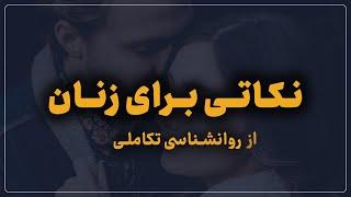 نکاتی از روانشناسی تکاملی برای خانم‌ها