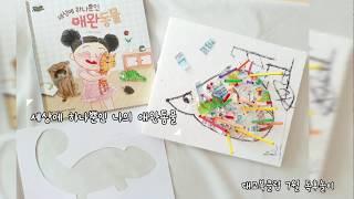 나만의 애완동물 만들기, 뾰족뾰족 고슴도치와 카멜레온, 엄마표미술, 엄마표놀이, kidsart, 대교북클럽 이야기지식동화 독후활동 독후놀이