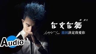 陳彥允 Ian Chen - 基因決定我愛你 Gene Says I Love You (官方歌詞版) - 偶像劇「喜歡．一個人」插曲