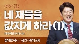 네 재물을 값지게 하라-1 (마태복음 6:19-24) | 정의호 목사 | 용인기쁨의교회 | 생명의 말씀