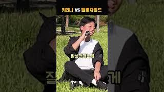 카리나 VS 헬로차일드, 누가 더 좋아?