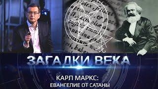 Карл Маркс. Евангелие от Сатаны | Загадки века