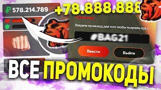 ВСЕ НОВЫЕ РАБОЧИЕ ПРОМОКОДЫ В BLACK RUSSIA , ПРОМОКОДЫ НА ДЕНЬГИ БЛЕК РАША