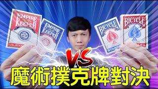 魔術表演教學#143：魔術師專用撲克牌評測｜單車牌｜龍牌｜Cardistry｜花切